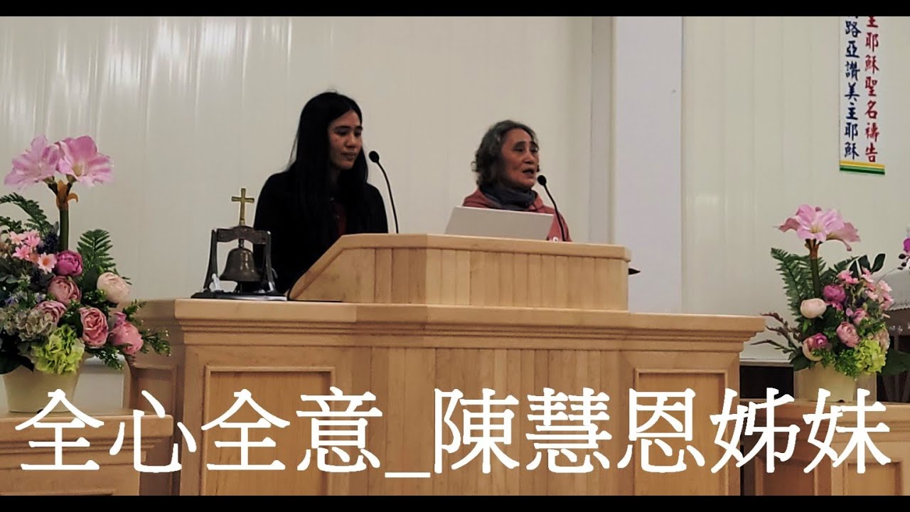 全心全意~陳慧恩姊妹分享 於鹽濱教會