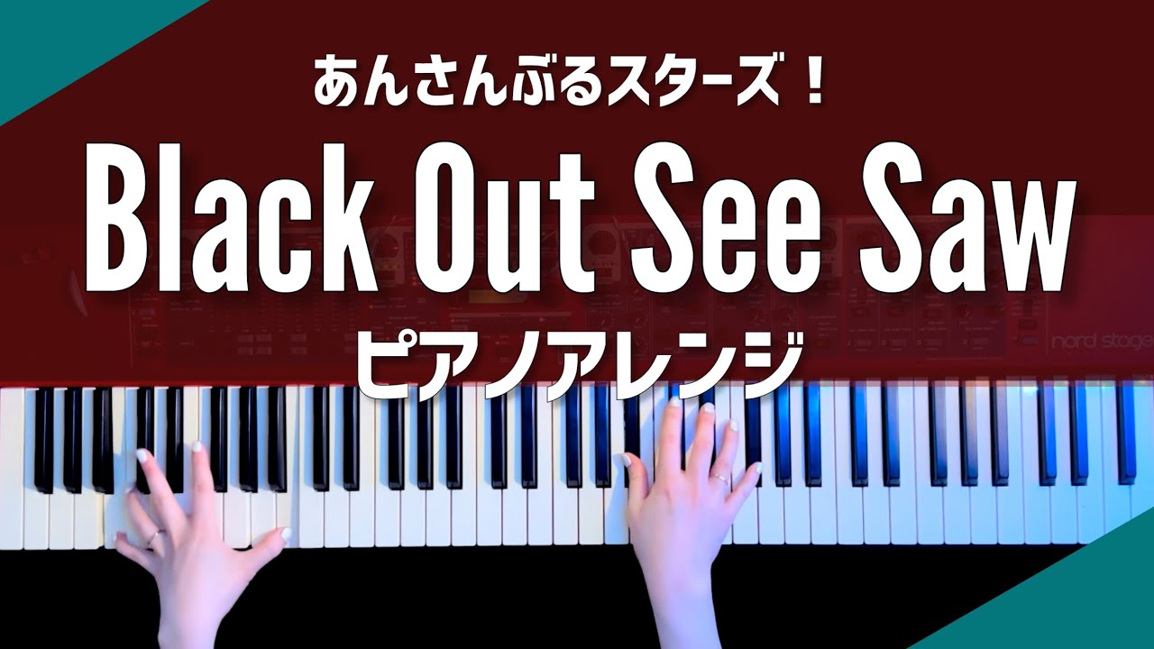 【あんスタ】Black Out See Saw - ALKALOID 弾いてみた【かふねピアノアレンジ】