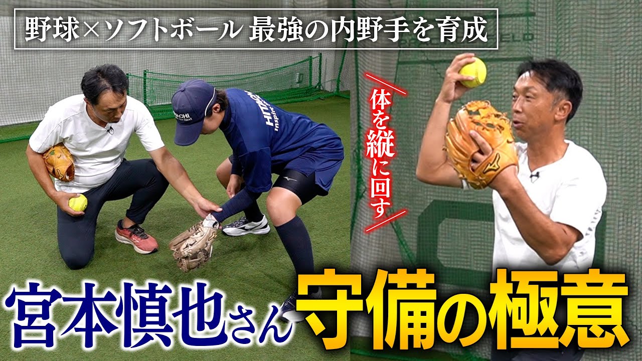 宮本慎也さんと作る【速さを追求した守備】日立サンディーバ内野手が進化を遂げる！