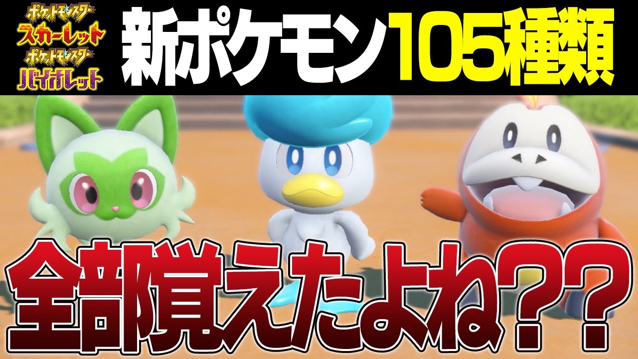 【言えるかな？】廃人が最も関心の無い『SVの新ポケモン』は誰なのか検証してみた