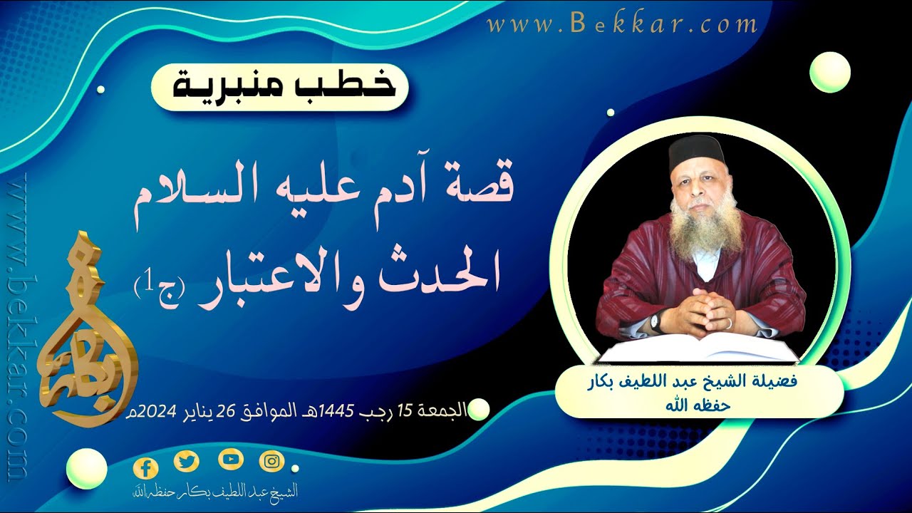 قصة آدم عليه السلام الحدث والاعتبار (ج1)| فضيلة الشيخ عبد اللطيف بكار حفظه الله