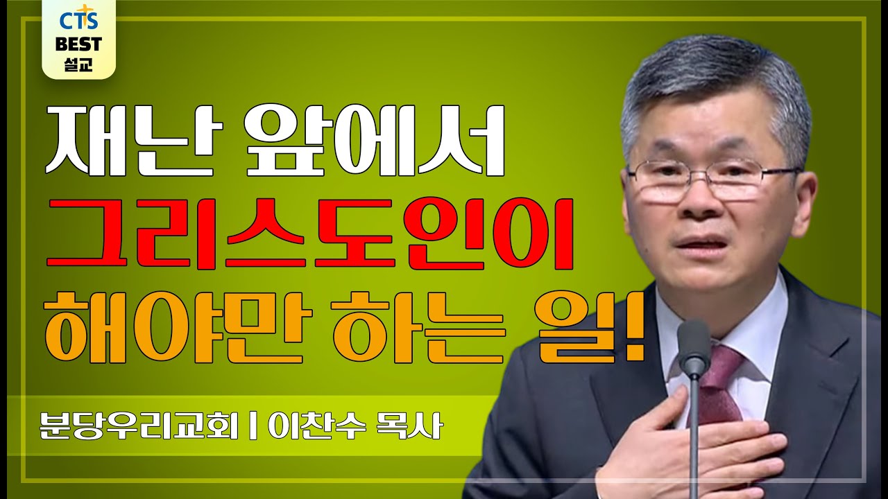 | 다시보는 BEST 설교 | 하나님 앞에서 울다 | 분당우리교회_이찬수목사 | 역대하 7:13~14 |