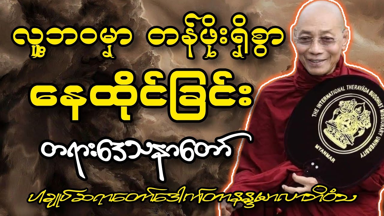 ​လူ့ဘဝမှာ တန်ဖိုးရှိစွာ နေထိုင်နည်း (အချိန်မနှောင်းခင် သိထားရမည့် အချက်များ) | ပါမောက္ခချုပ်ဆရာတော်