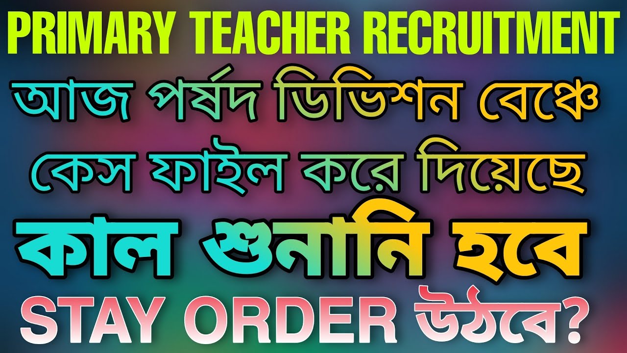 PRIMARY TET 2014 DIVISION BENCH UPDATE NEWS | STAY ORDER উঠবে? | LATEST COURT CASE UPDATE NEWS