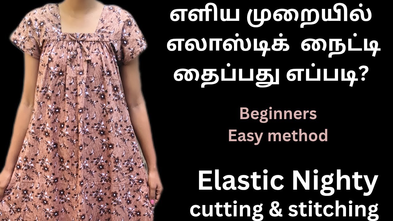 எளிய முறையில் எலாஸ்டிக் நைட்டி தைப்பது எப்படி? How to stitch Elastic Nighty? Beginners easy method.