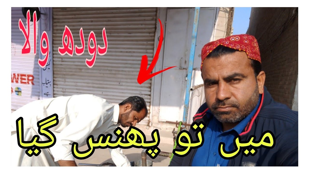 مجھے اس شخص نے رولا دیا 🤔