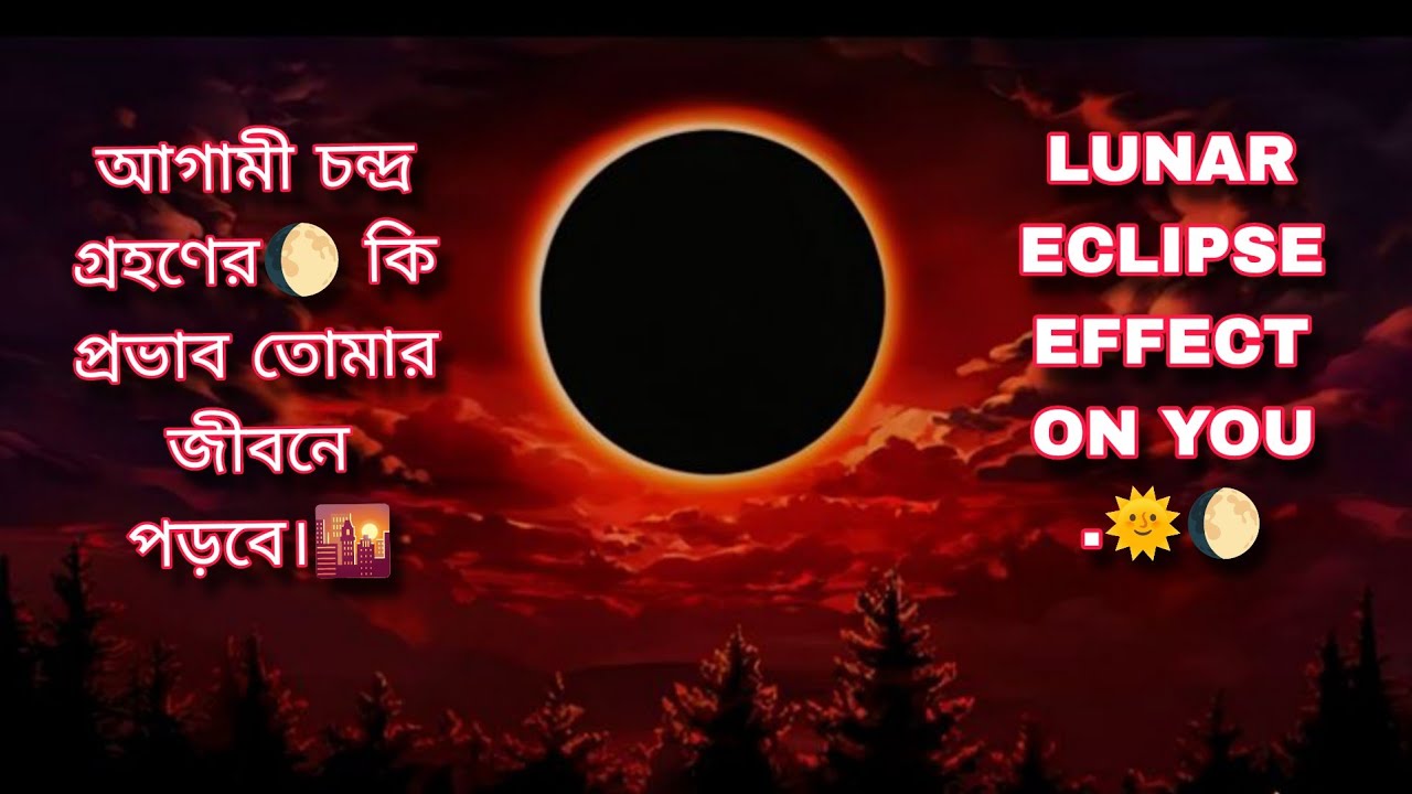 আগামী চন্দ্র গ্রহণের🌔 কি প্রভাব তোমার জীবনে পড়বে।🌇 LUNAR ECLIPSE EFFECT 🌞🌔