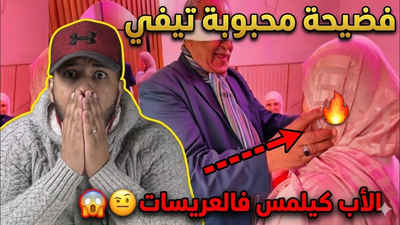 فضيحة محبوبة تيفي🥵الاب كيلمس فعيالات ولادو فالعريسات عاجبهم الحال🤬هادشي خطير🔥