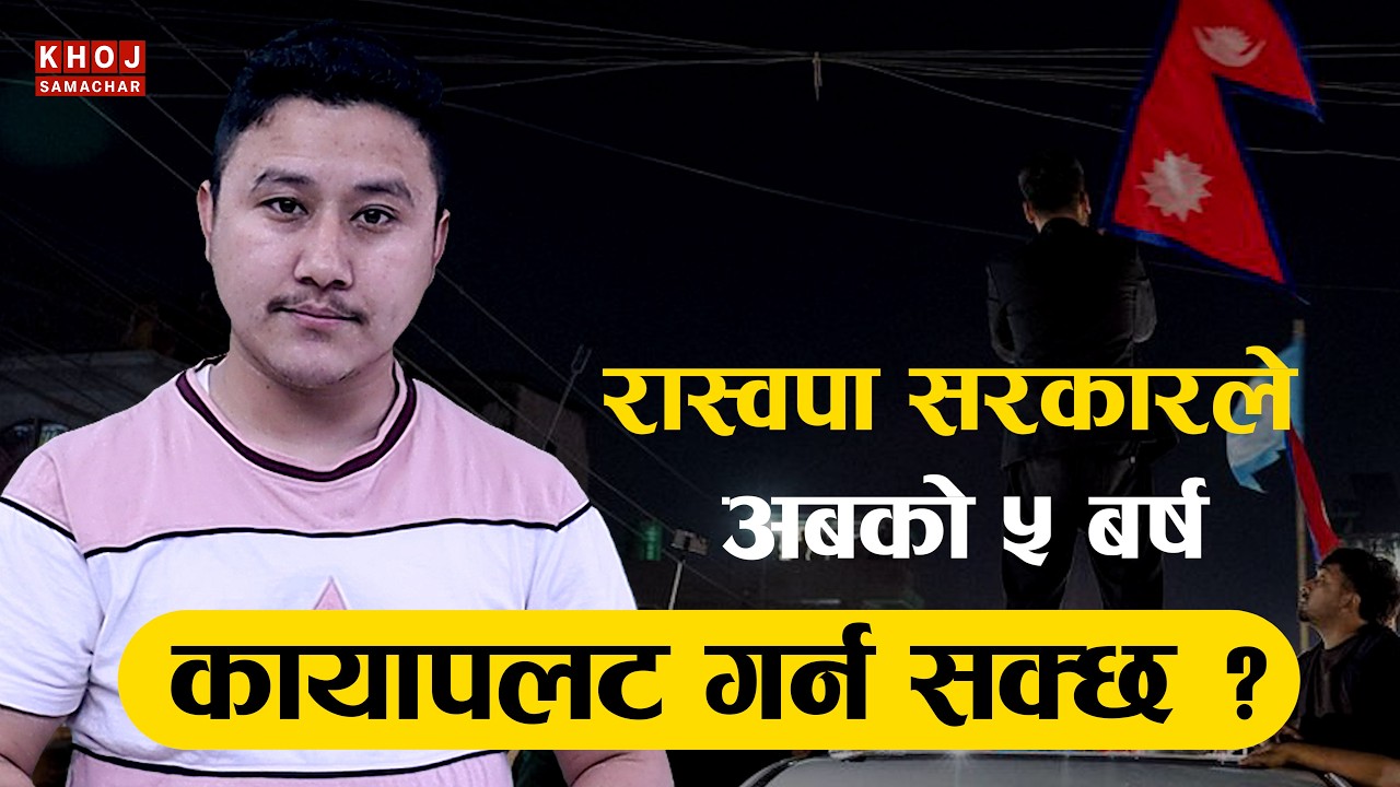 RSP Majority Government in Nepal: What It Can Do in 5 Years & What It Cannot