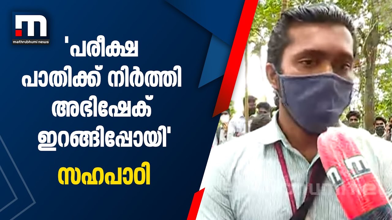 'അഭിഷേക് പരീക്ഷ പാതിയിൽ വച്ച് നിർത്തി ഇറങ്ങിപ്പോയി' പാലാ കൊലപാതകത്തിൽ സഹപാഠിയുടെ പ്രതികരണം