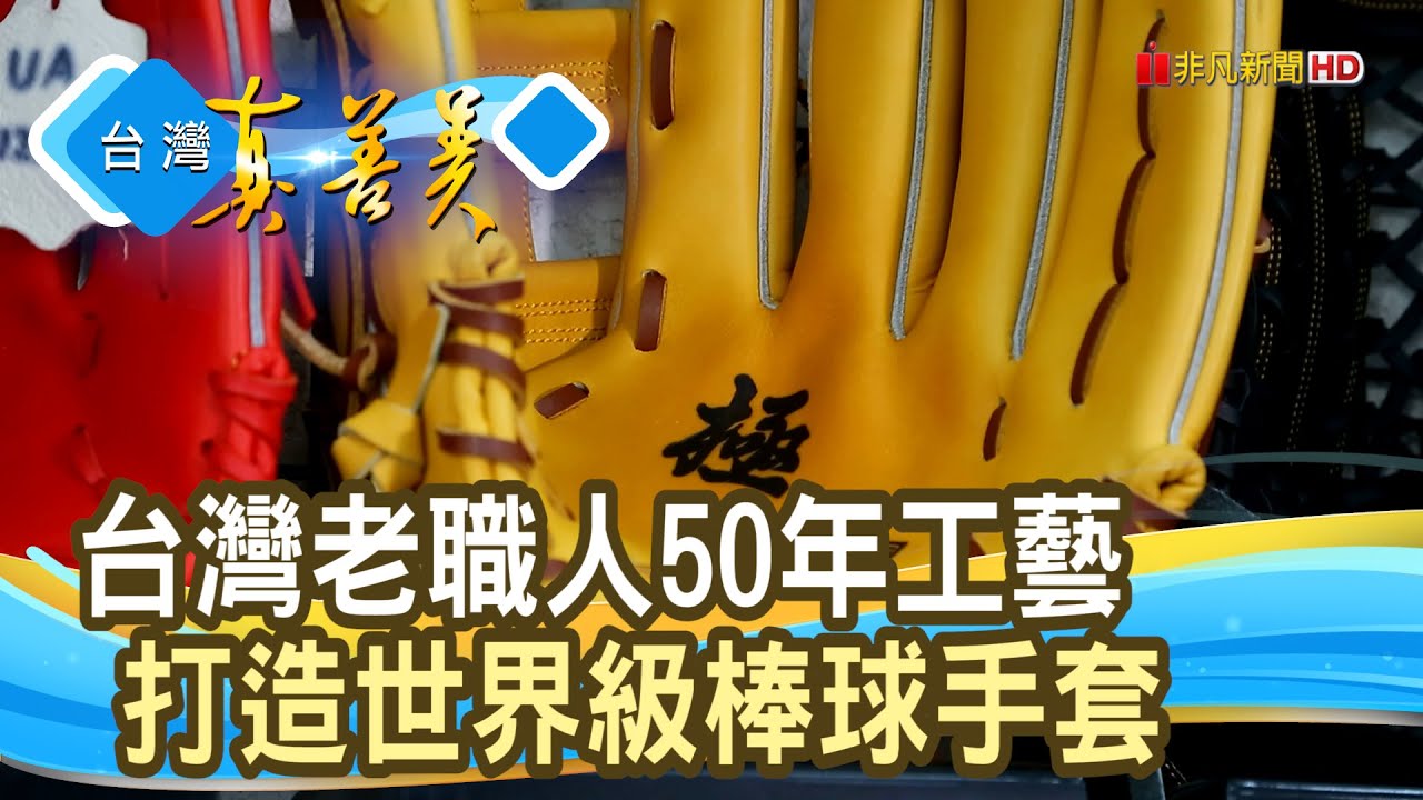 登大聯盟的“MIT野球手套”｜麒琳實業｜【台灣真善美】2024.06.09
