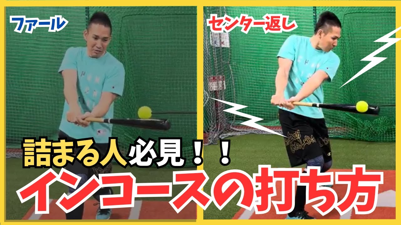 【インコースの打ち方】野球少年必見！インコースが詰まらずに、しっかりセンター返しにできる練習方法！！