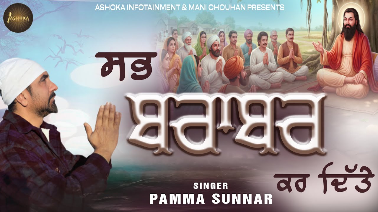 Sab Brabar Kar Ditte | Pamma Sunnar | Karnail Singh | New Devotional Song 2026