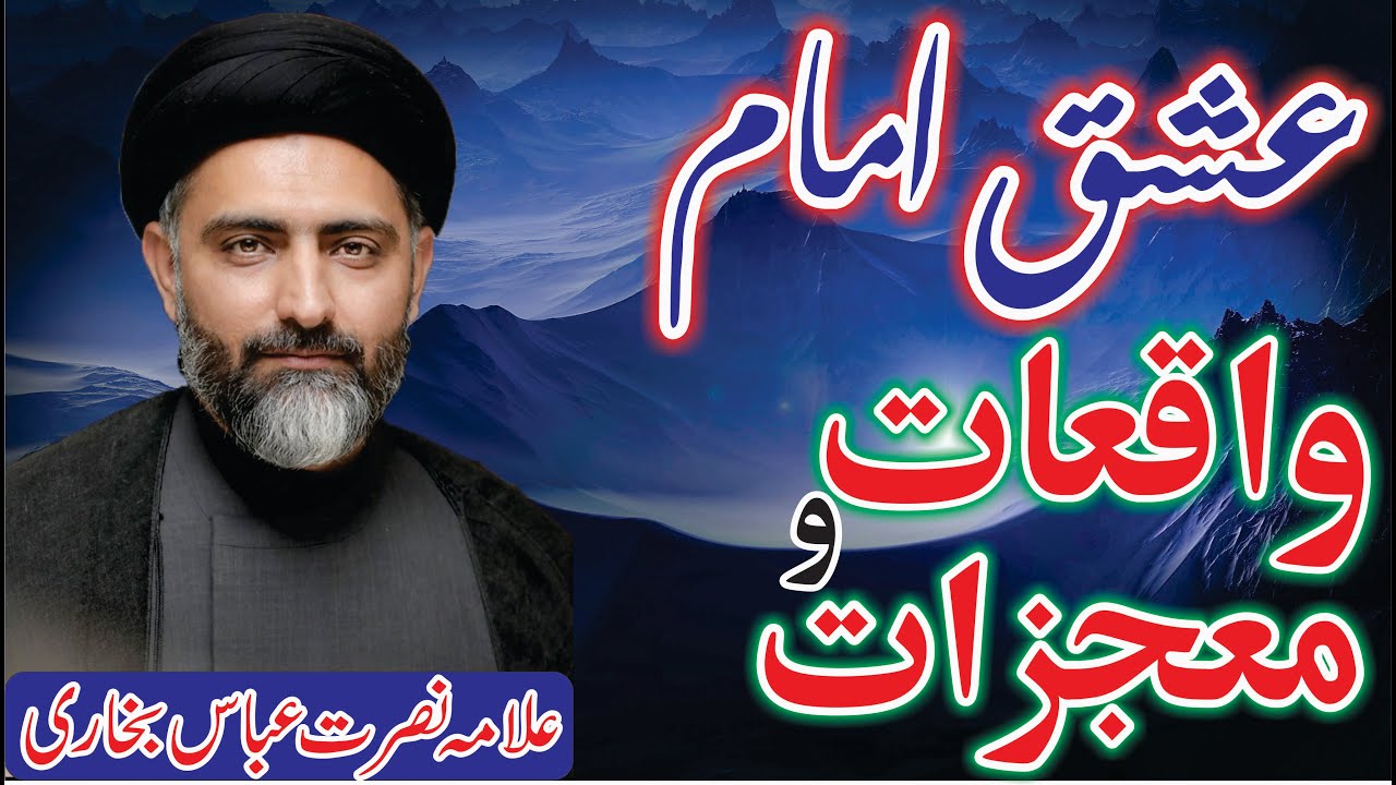 Ishq E Imam as || Waqiat wa Mojzat || Allama Syed Nusrat Abbas Bukhari
