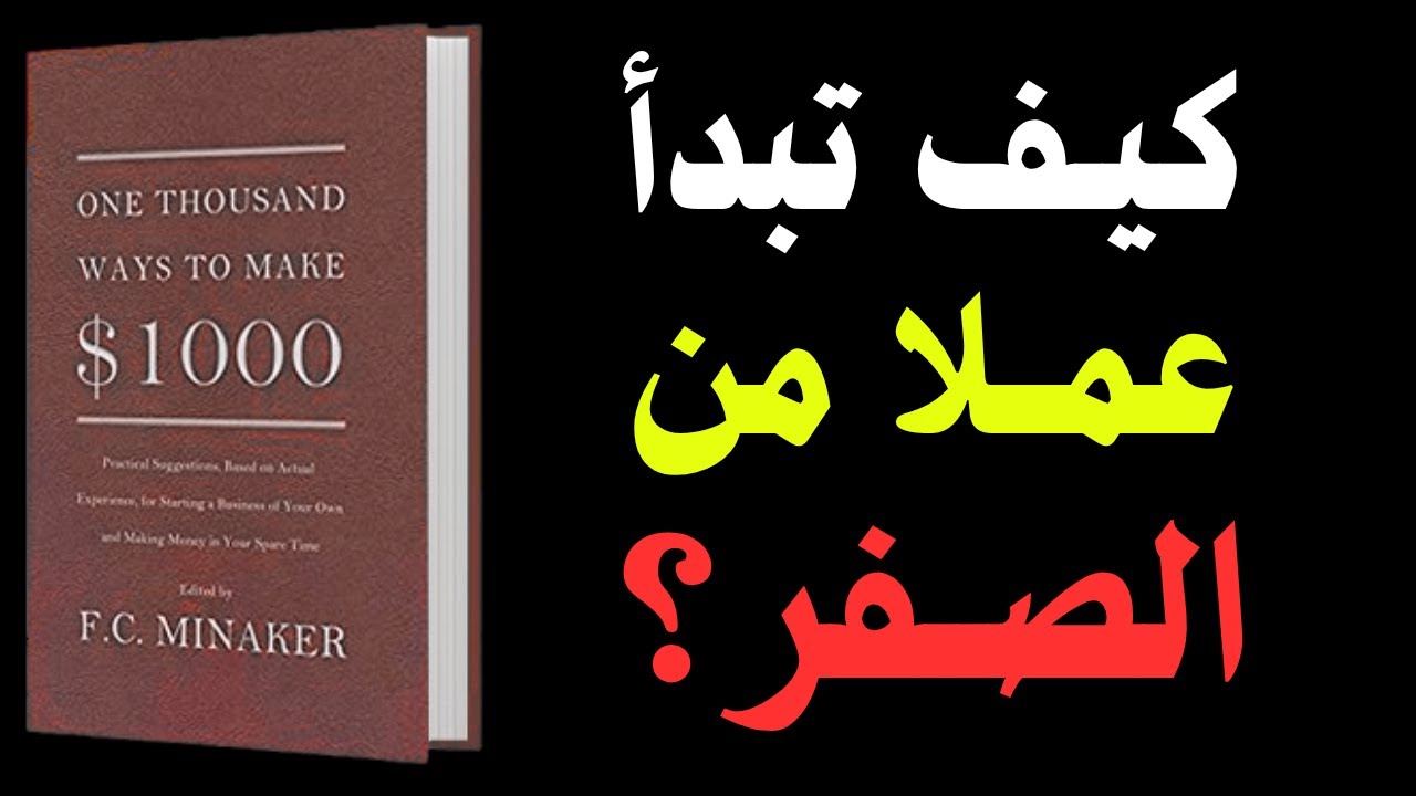 اكتشف طرق  كسب  المال $ - ملخص كتاب ( ألف طريقة لكسب 1000  دولار ) للمؤلف أف سي مينكر