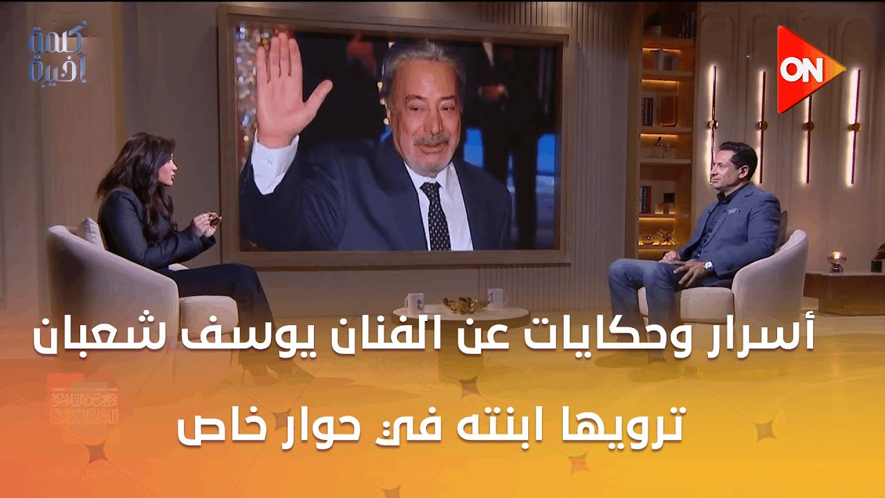 كلمة أخيرة - أسرار وحكايات عن الفنان يوسف شعبان ترويها ابنته في حوار خاص مع الإعلامي أحمد سالم