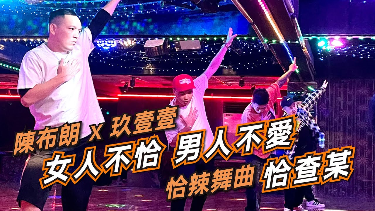 《Song walks寫一首愛上台灣的歌～Beat & GO布朗！阿財勒？》EP8 陳布朗  @TWnineoneone911   共同打造2021全民恰辣舞曲《恰查某