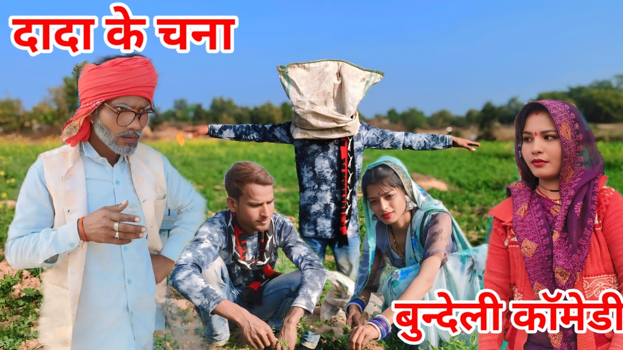दादा के चना || बुन्देली कॉमेडी || dadda ke chana Bundeli comedy || vinod bhaiya bundeli