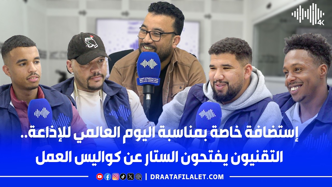 إستضافة خاصة بمناسبة اليوم العالمي للإذاعة...التقنيون يفتحون الستار عن كواليس العمل