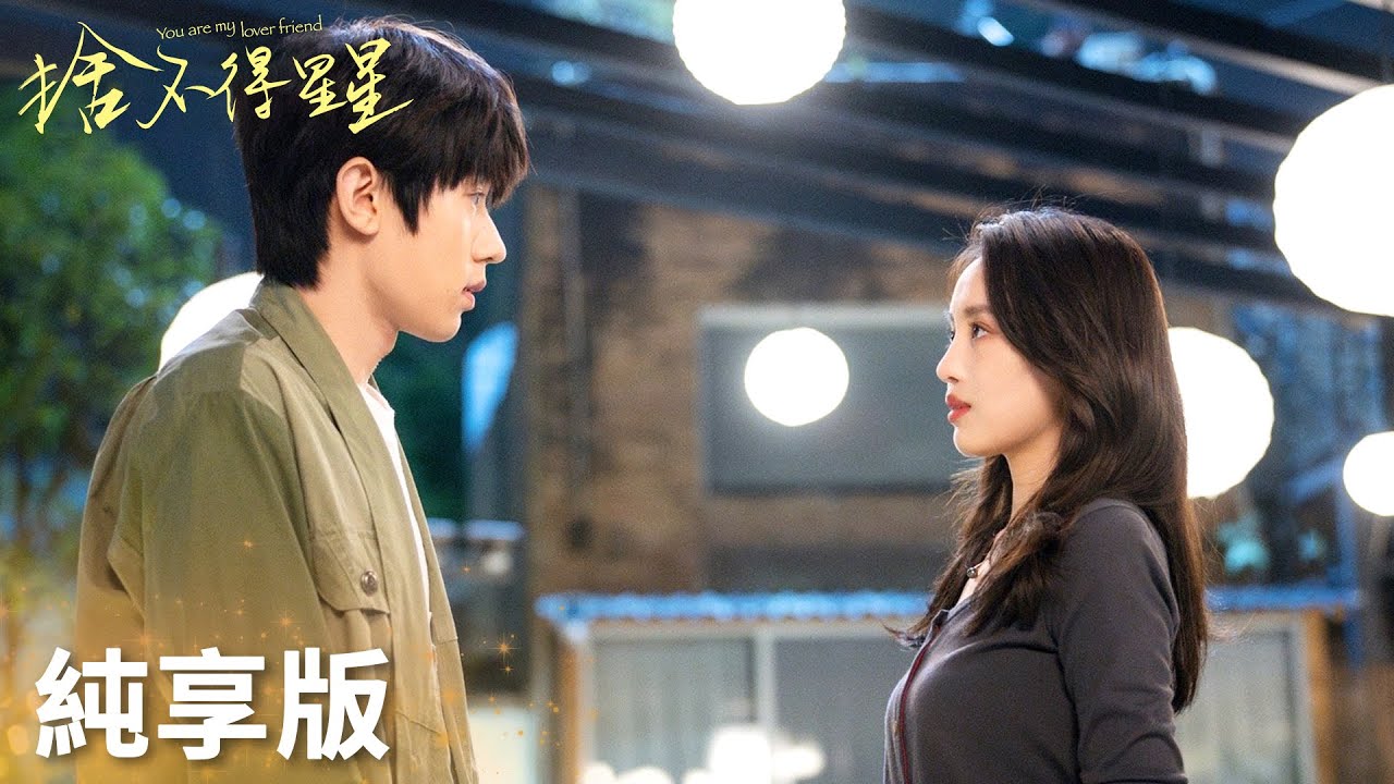 「捨不得星星」程回盛倪娜感情線純享：編碼霸總VS美艷女明星！太帶感了！！ | WeTV