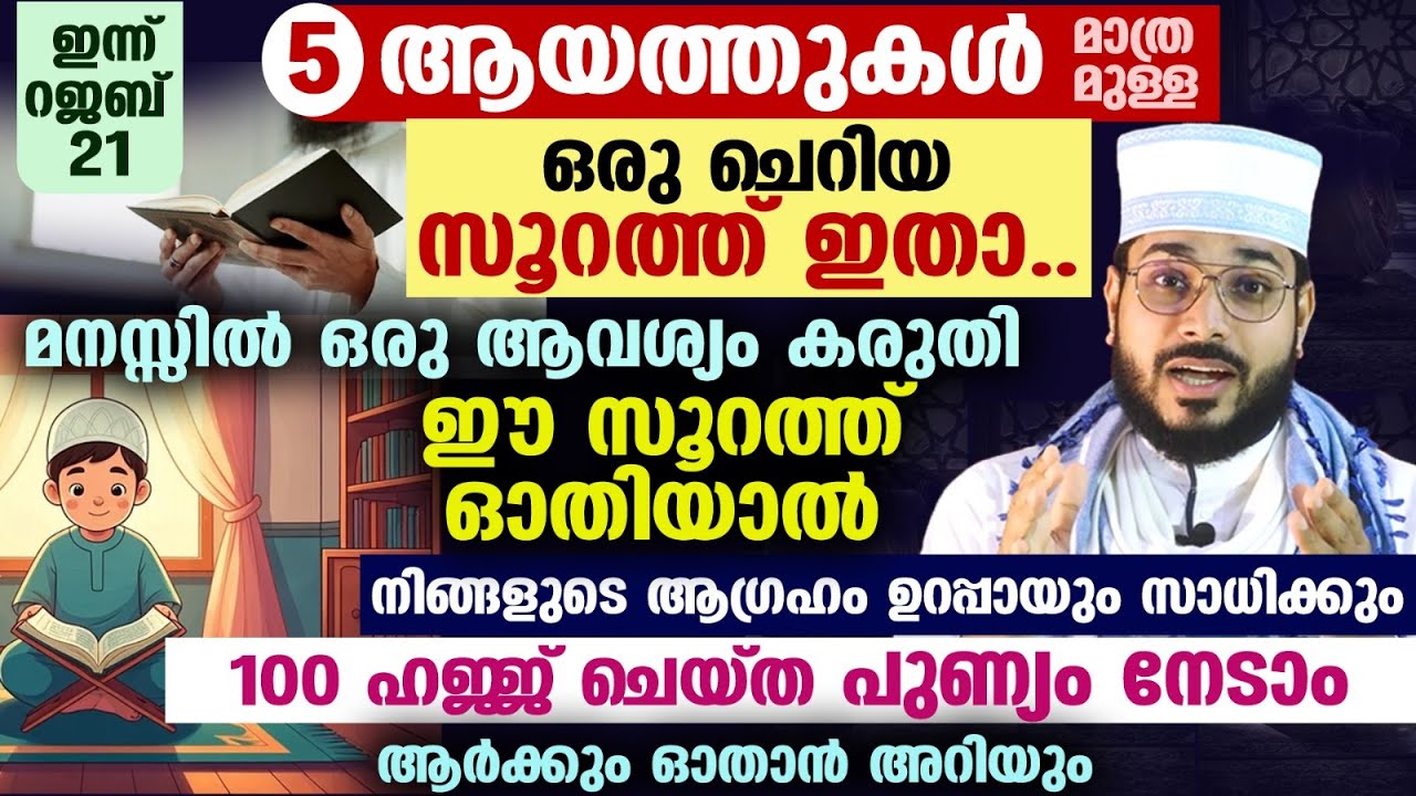 ഇന്ന് റജബ് 22 ആം രാവ്..!! 5 ആയത്തുകൾ മാത്രമുള്ള  സൂറത്ത്  ആവശ്യം കരുതി ഓതിയാൽ ആഗ്രഹം സാധിക്കും RAJAB