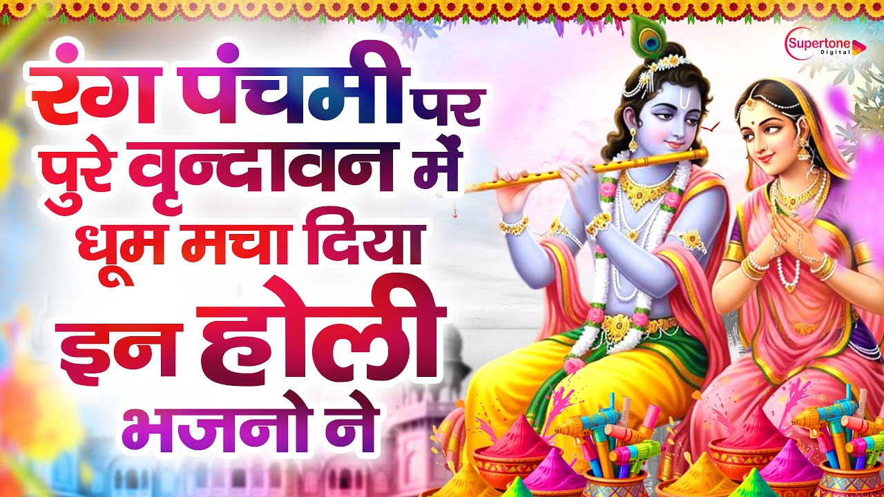New Radha Krishna Rang Panchami Bhajan 2026 Top10 रंग पंचमी भजन NonStop Rang Panchami Holi Song2026