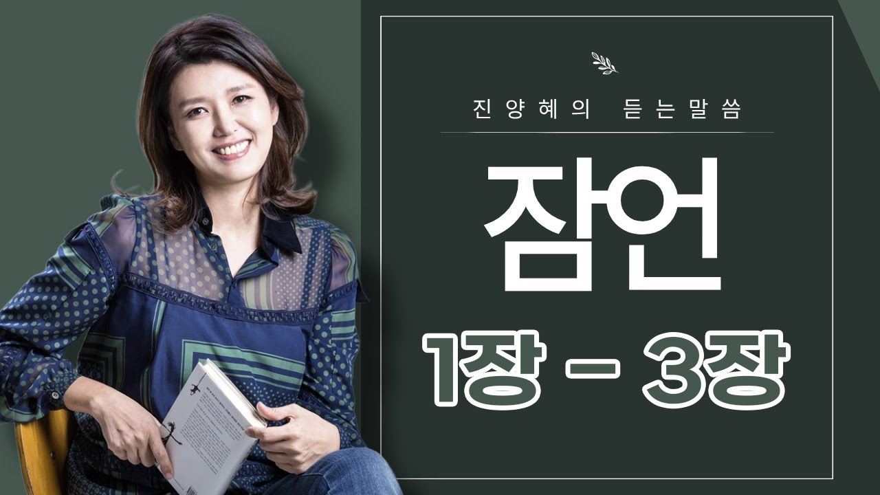 [진양혜의 듣는말씀] 잠언 1장 - 3장