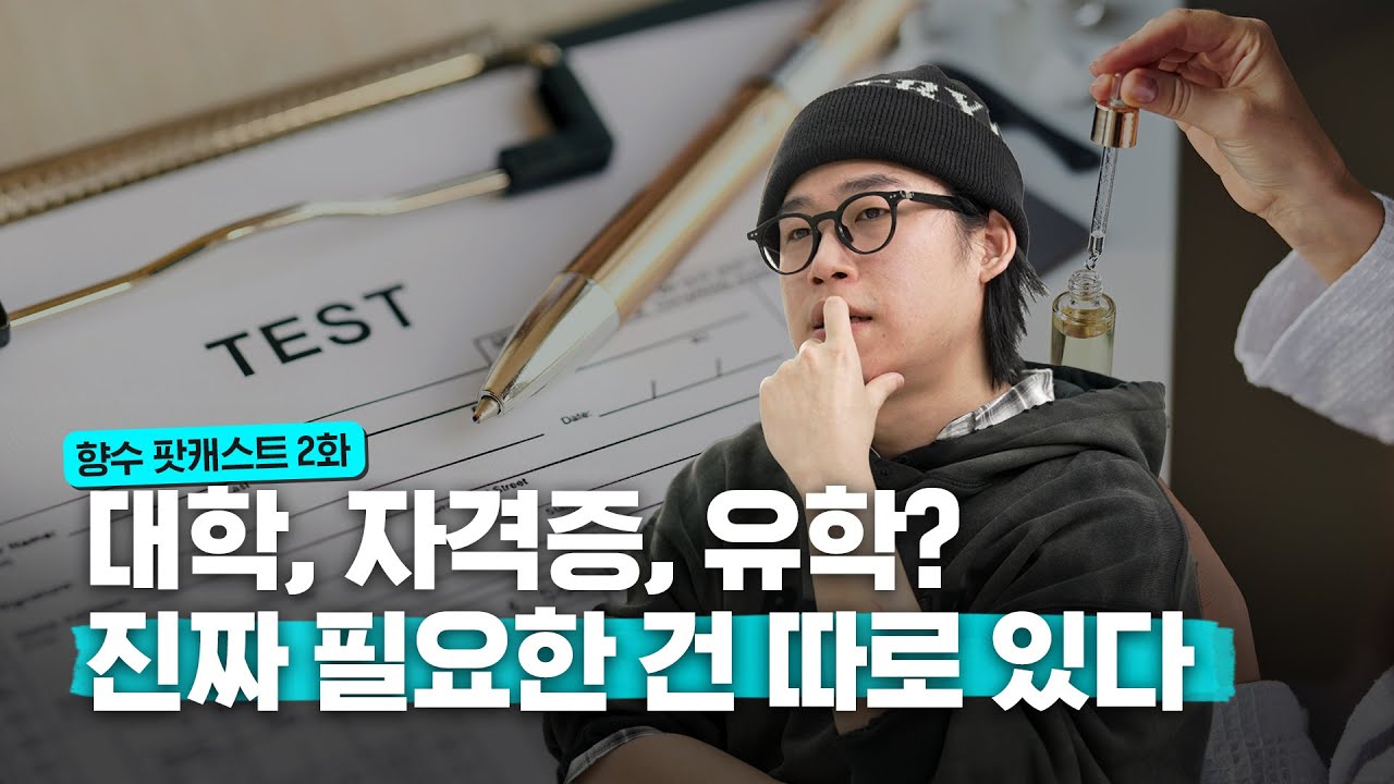 향수 팟캐스트 2화 [조향사 자격증,대학,유학] feat. 도합 경력 46년 이피랩 조향사 원미진님, 정석영님 and 조향사 빈센트