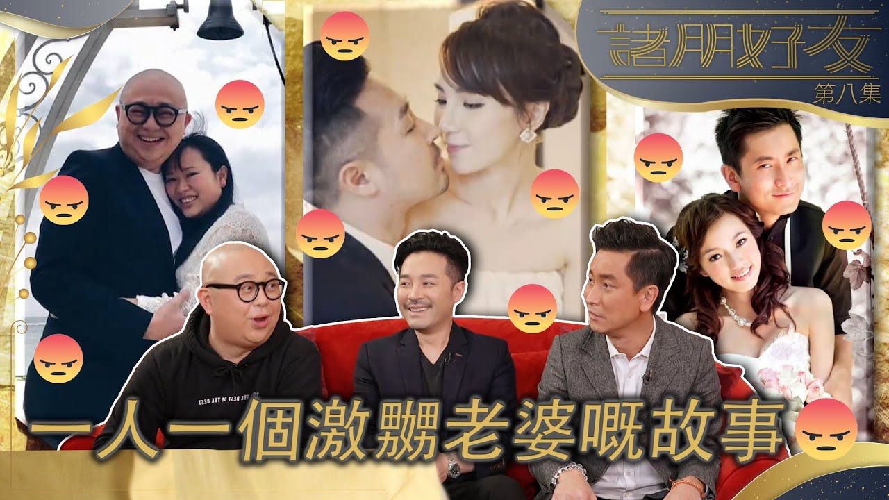 諸朋好友 | 一人一個激嬲老婆嘅故事 | Bob | 范振鋒 | 陳定幫 | 激嬲老婆 | 激嬲女朋友 | 爆料 | 綜藝 | 香港綜藝 | 麥美恩 | 清談