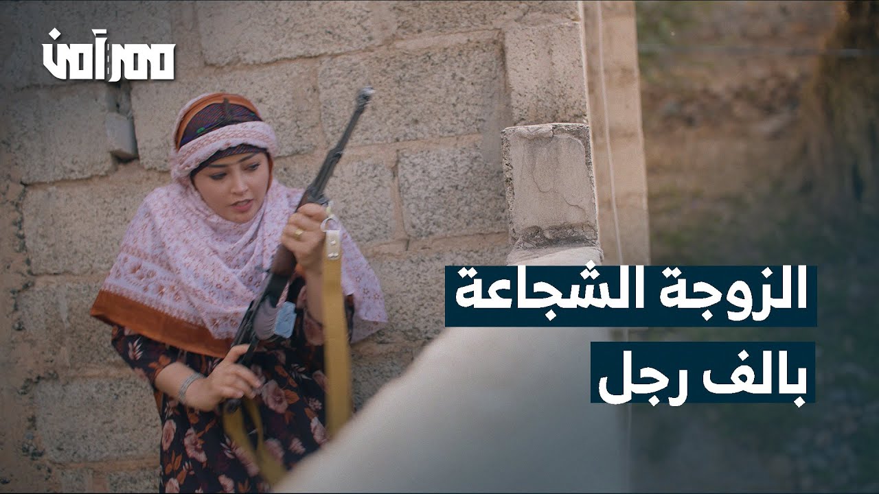 هجم المسلحون على بيتها فحملت السلاح مع زوجها وتصدوا لهم | ممر آمن