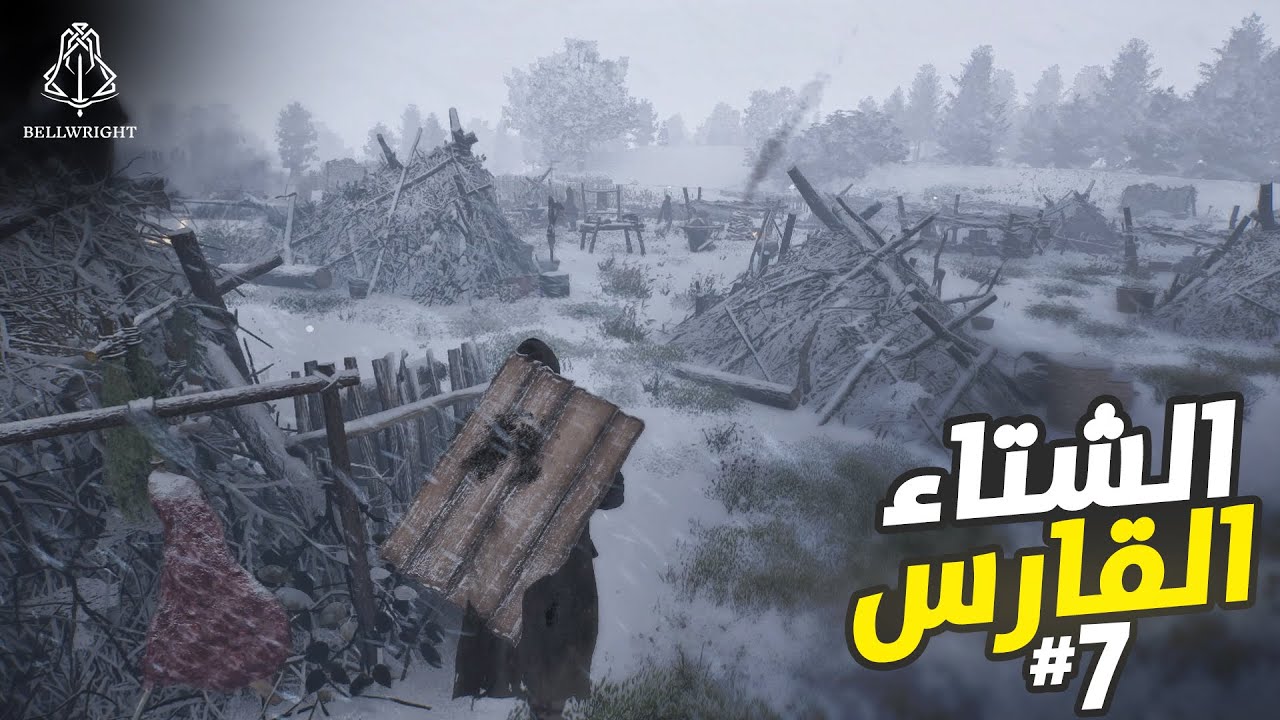 بيل رايت Bellwright | كسوة الجيش أولوية عظمى ! | الحلقة 7