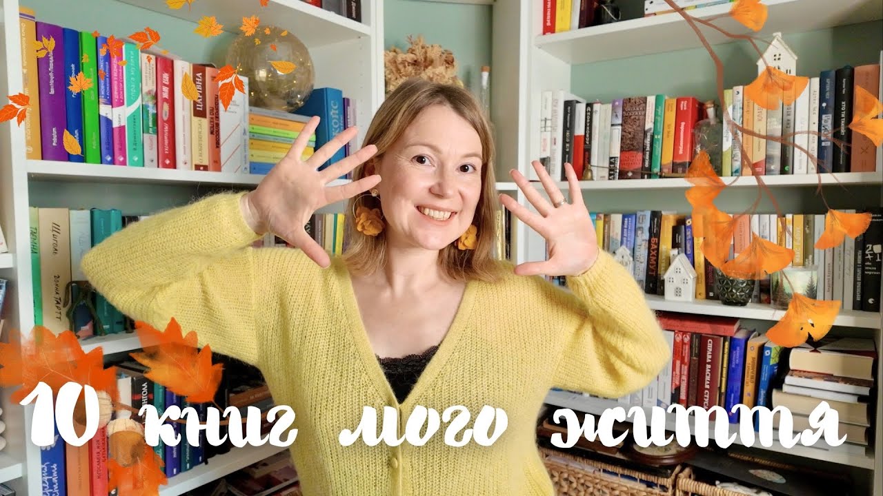 10 (+1) КНИГА МОГО ЖИТТЯ