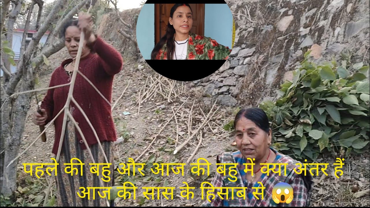 पहले की बहु और आज की बहु में क्या अंतर हैं॥pahadi@bhuli॥
