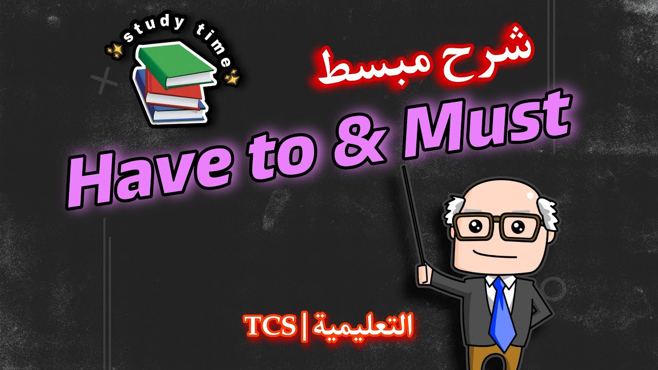 Have to & Must |  شرح مهم ومبسط