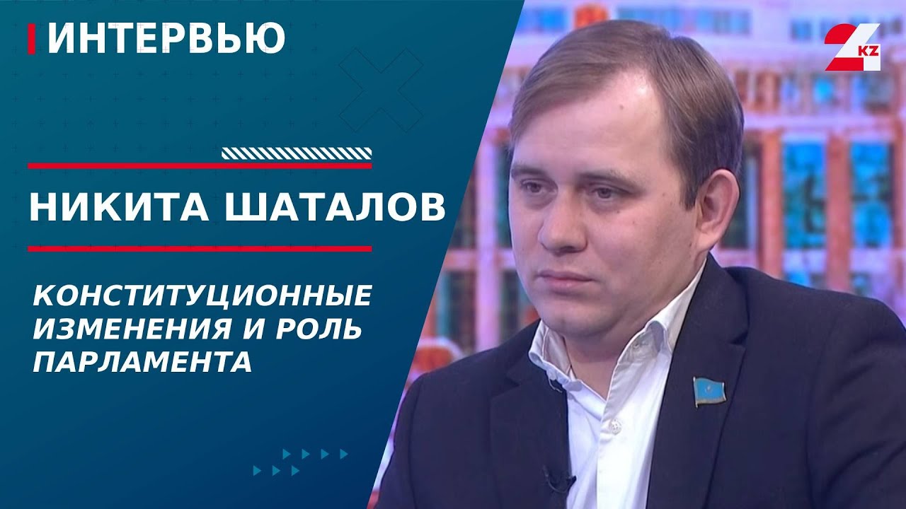 Конституционные изменения и роль Парламента. Никита Шаталов | Интервью