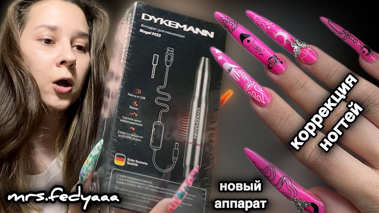 МАНИКЮР САМОЙ СЕБЕ, КОРРЕКЦИЯ НАРОЩЕННЫХ НОГТЕЙ, АППАРАТ DYKEMANN NAGEL M33 🪚