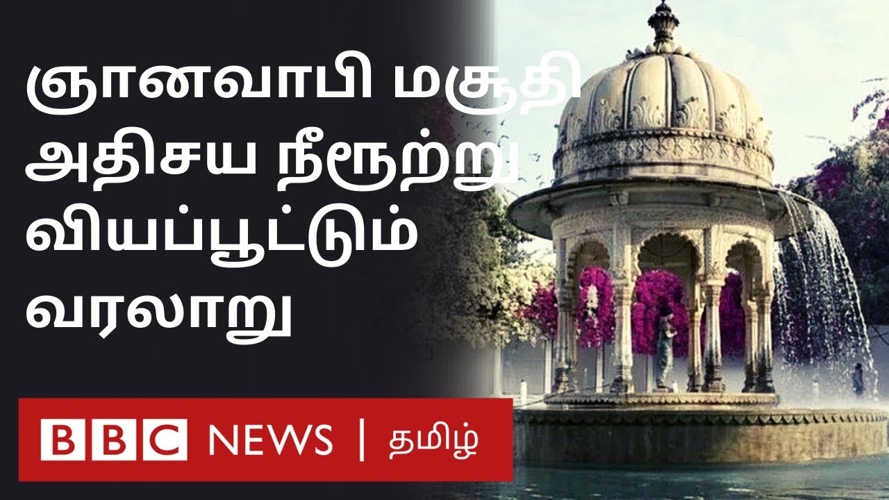 ஞானவாபி மசூதி: மின்சாரமில்லா நீரூற்றுகள் - வியப்பூட்டும் வரலாறு | Gyanvapi Mosque