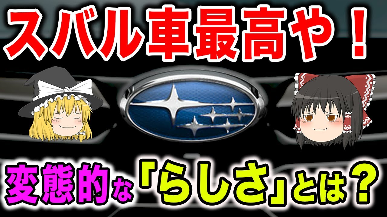 スバリストを変態化させる「スバルらしさ」とは？【ゆっくり解説】