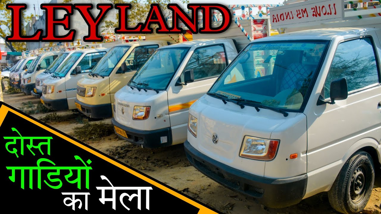 दोस्त गाड़ियों का मेला | सेकेंड हैण्ड कमर्शियल बाज़ार बाराबंकी | Ashok Leyland Second Hand in UP |Dost