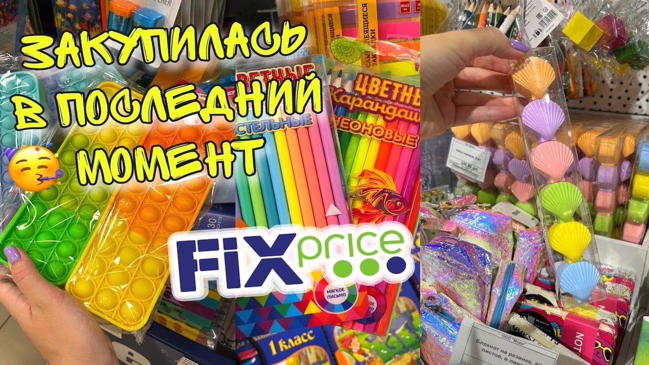ФИКС ПРАЙС покупки канцелярии/ Fix price, MODI Back to SCHOOL 2022