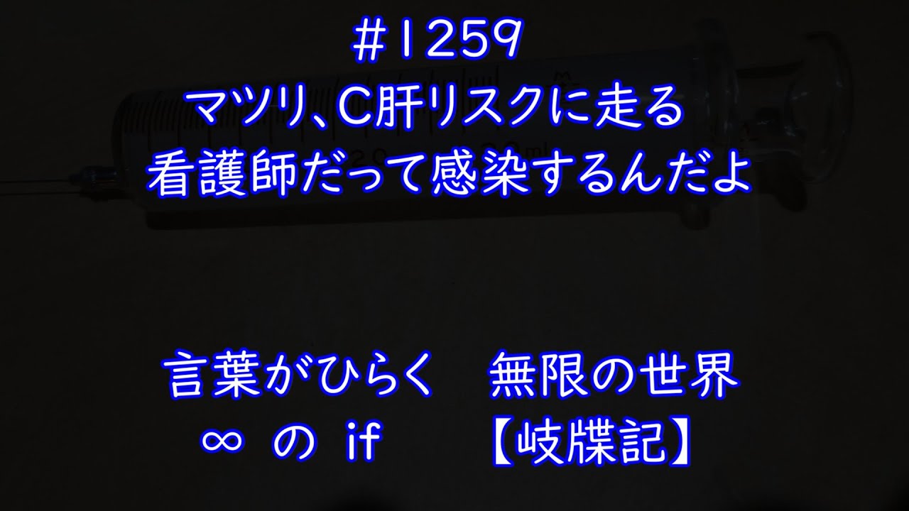 #1259 マツリ、C肝リスクに走る  看護師だって感染するんだよ
