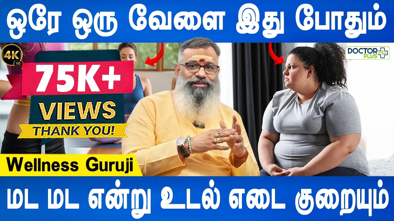 பல லட்சம் செலவு செய்தாலும் கிடைக்காத ரிசல்ட் இதுல கிடைக்கும் | Weight loss tips | Wellness Guruji