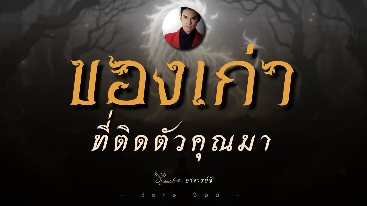 [Random]🪔 ของเก่าของเดิม..ทึ่ติดตัวคุณมาแต่ปางก่อน! ทำนาย By อ.ซี