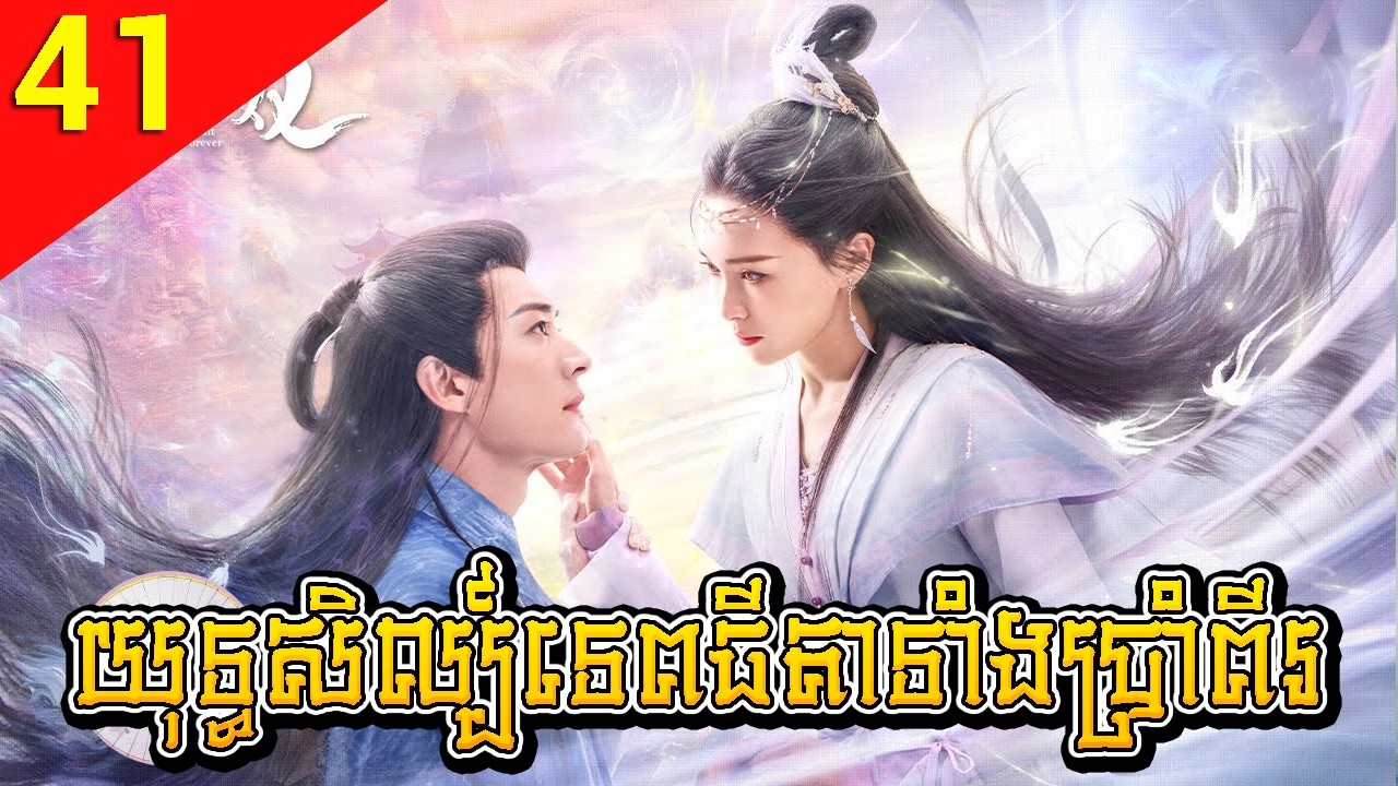 យុទ្ធសិល្ប៍ទេពធីតាទាំងប្រាំពីរ 41 Love of Seven Fairy Maidens រឿងចិន រឿងភាគចិន រឿងភាគចិននិយាយខ្មែរ