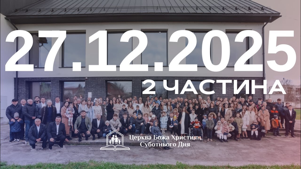 Суботнє служіння \ Подяка за рік (2част.) 27.12.2025