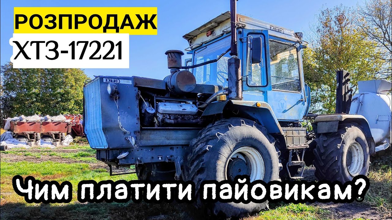 Фермер у відчаї продає❗ ХТЗ-17221 після капремонту. Щоб розрахуватись з пайовиками...