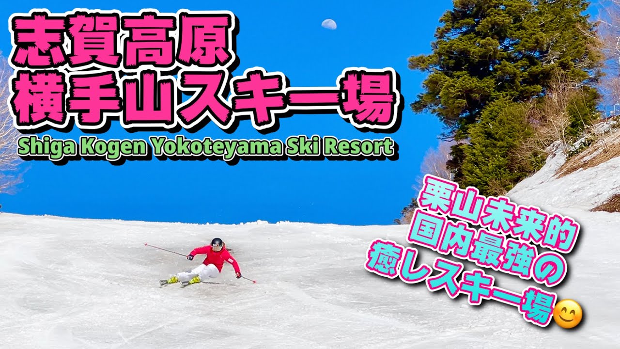 志賀高原 横手山スキー場 栗山未来的国内最強の癒しスポット！Shiga Kogen Yokoteyama Ski Resort is the strongest healing spot!