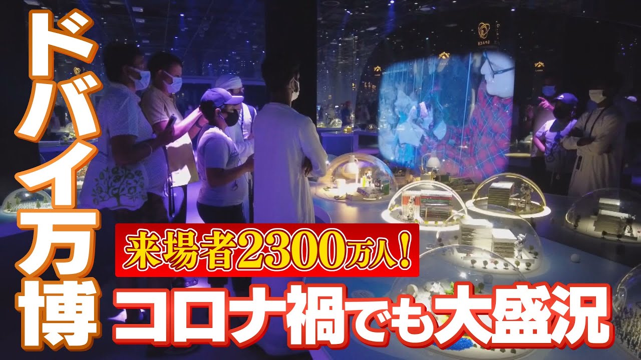 ドバイ万博　コロナでも盛況　広大な敷地で個性的なパビリオン　大阪会場はドバイの3分の1　現地を訪れた吉村知事の思惑は
