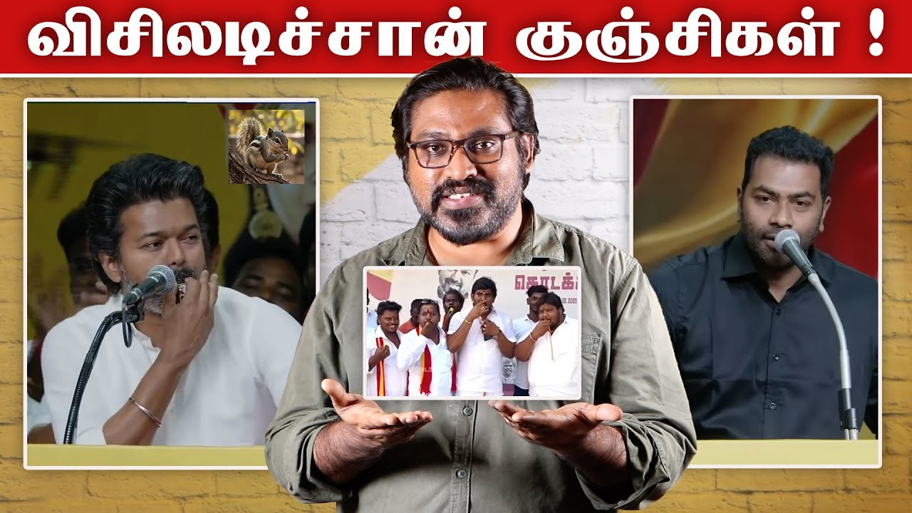 Whistle அடிச்சா ஆட்சி மாறுமா? | TVK Vijay Meeting Roast | Aadhav Arjuna | Fake Id | Patti Tinkering