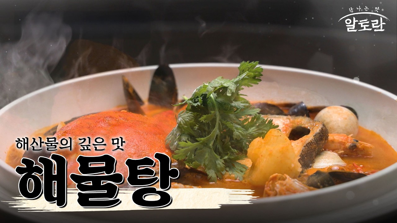 [레시피] 한국의 깊은 맛과 프랑스 요리 셰프의 만남! 대구살의 탱글함이 살아있는 '해물탕' 레시피